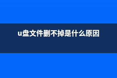 U盘文件删不掉如何维修？ (u盘文件删不掉是什么原因)