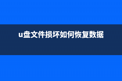 U盘文件损坏如何恢复？U盘文件损坏恢复方法 (u盘文件损坏如何恢复数据)