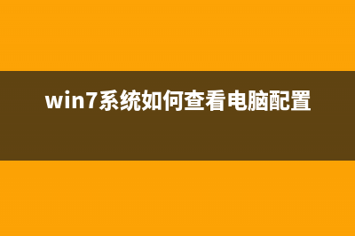 win7系统如何查看电脑详细配置信息分享 (win7系统如何查看电脑配置)