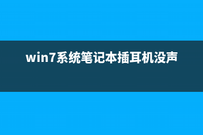 win7系统笔记本连接到投影仪详细操作教学 (win7系统笔记本插耳机没声音)