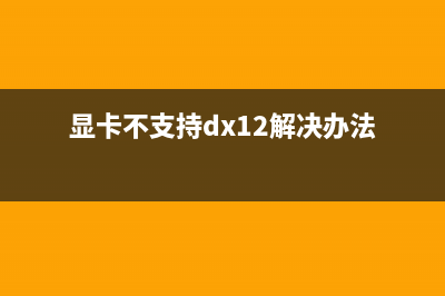 显卡不支持dx12可以装Win11吗？不支持dx12能不能装Win11介绍 (显卡不支持dx12解决办法)