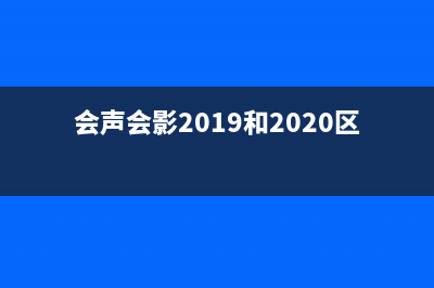 会声会影2019和x10的区别 (会声会影2019和2020区别)