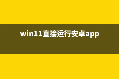 Win11安卓应用运行卡顿如何维修？Win11安卓应用卡顿怎么修理 (win11直接运行安卓app)