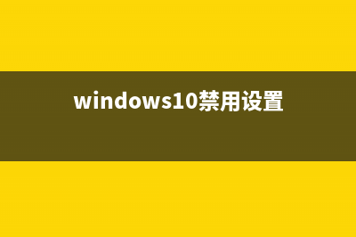 win10应该禁用哪些服务 (windows10禁用设置)