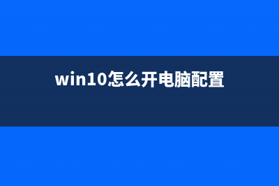 win10应该怎么配置boot (win10怎么开电脑配置)