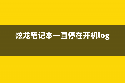 炫龙笔记本win10安装教程 (炫龙笔记本一直停在开机logo)