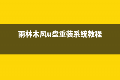 雨林木风u盘系统安装教程win10 (雨林木风u盘重装系统教程)