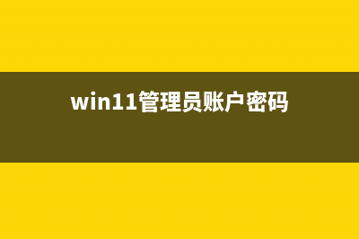 win11把管理员账户删除方法 (win11管理员账户密码)