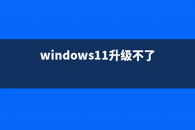 不能升级win11怎么修理 (windows11升级不了)