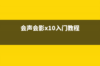 会声会影x10是哪一年的 (会声会影x10入门教程)