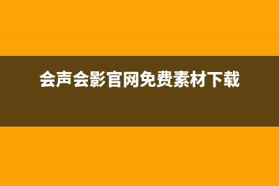 会声会影官网32位电脑版下载教程 (会声会影官网免费素材下载)