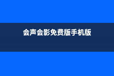 会声会影免费版中文版2018下载教程 (会声会影免费版手机版)