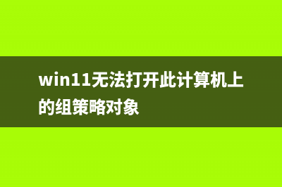 win11无法打开此安装程序包的怎么修理 (win11无法打开此计算机上的组策略对象)