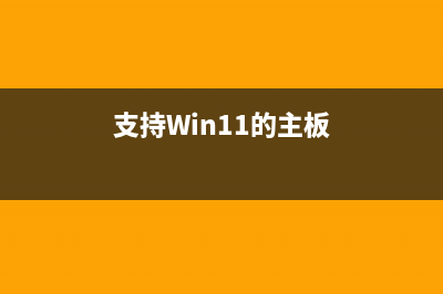 支持win11的主板详细介绍 (支持Win11的主板)