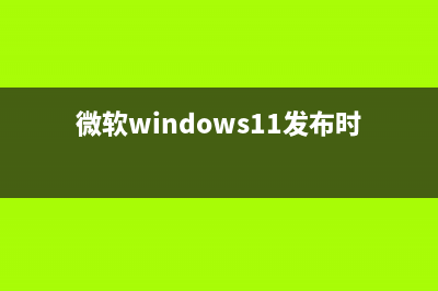 微软win11正式发布时间将要确定 部分用户可享免费升级 (微软windows11发布时间)