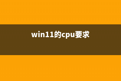 win11支持的cpu清单 (win11的cpu要求)