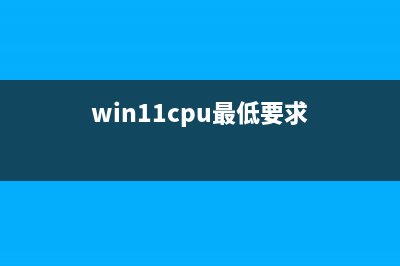 win11处理器最低要求介绍 (win11cpu最低要求)