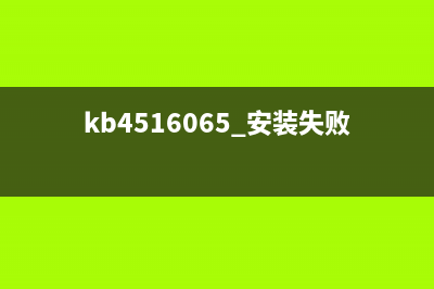 KB4516068安装失败怎么维修 (kb4516065 安装失败)