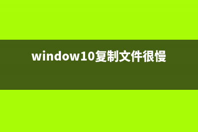 Win10复制文件卡死该如何维修？Win10复制文件卡死的怎么修理 (window10复制文件很慢)