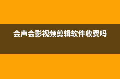 会声会影视频剪辑教学 (会声会影视频剪辑软件收费吗)