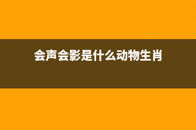 会声会影是什么软件 (会声会影是什么动物生肖)