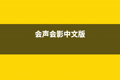 会声会影中文官方版免费下载在哪 (会声会影中文版)