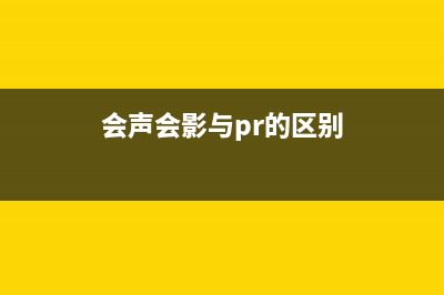 会声会影跟pr的区别是什么 (会声会影与pr的区别)