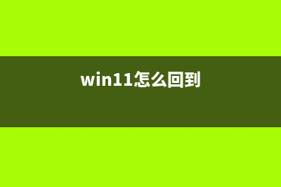 Win11如何快速回到桌面？Win11一键回到桌面的方法 (win11怎么回到)