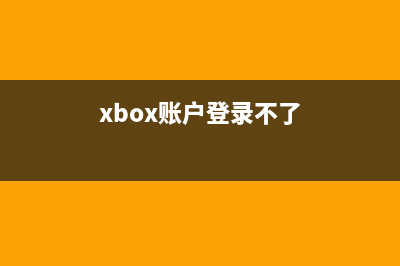 xbox登录账号没反应如何维修？xbox登录账号没反应的怎么修理 (xbox账户登录不了)