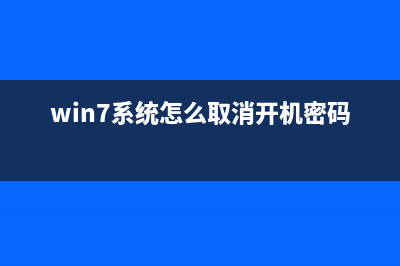 win7系统怎么取消开机密码教学分享 (win7系统怎么取消开机密码)