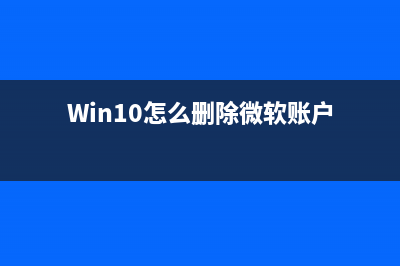 Win10怎么删除微软拼音输入法？Win10删除微软拼音输入法的方法 (Win10怎么删除微软账户)