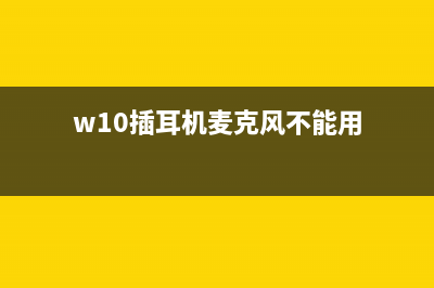 Win10插入耳机麦克风不显示设备？Win10麦克风不显示设备的怎么修理 (w10插耳机麦克风不能用)