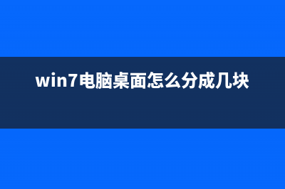 win7电脑桌面分辨率不是全屏如何维修？ (win7电脑桌面怎么分成几块)