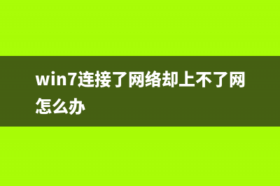 win7电脑连接了麦克风没有声音如何维修？ (win7连接了网络却上不了网怎么办)