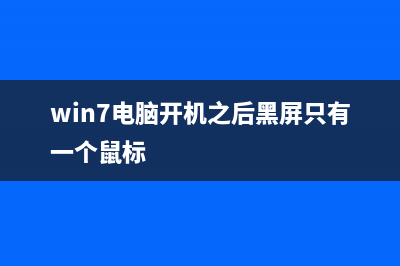 win7电脑开机之后无法使用键盘如何维修？ (win7电脑开机之后黑屏只有一个鼠标)