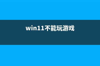 Win11玩不了吃鸡如何维修？Win11玩不了绝地求生的解决教程 (win11不能玩游戏)