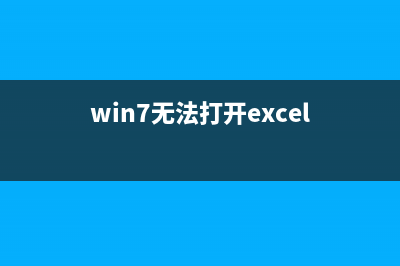 win7电脑开启Excel软件底色变成绿色的如何维修？ (win7无法打开excel)