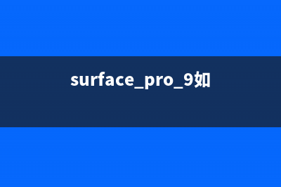 Surface Pro 9如何重装Win11系统？Surface Pro 9重装Win11系统的教程 (surface pro 9如何连接键盘)