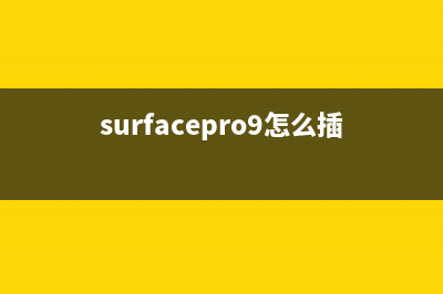 Surface Pro 9怎么重装操作系统？重装Surface Pro 9系统的方法 (surfacepro9怎么插u盘)