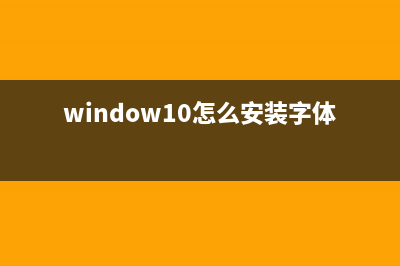 Win10如何安装字体？Win10安装字体的方法 (window10怎么安装字体)