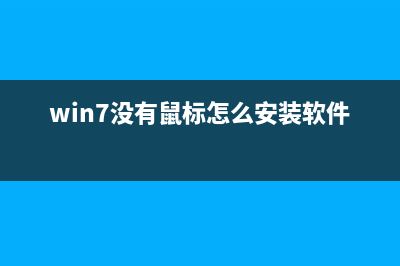 win7系统没有鼠标驱动怎么自己安装？ (win7没有鼠标怎么安装软件)