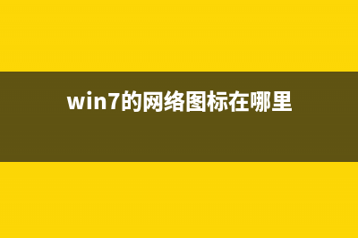 win7系统网络图标出现一个红色叉号如何维修？ (win7的网络图标在哪里)