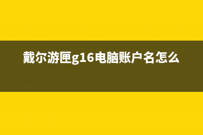 戴尔游匣G16电脑怎么快速一键安装win7系统操作方法分享 (戴尔游匣g16电脑账户名怎么改)