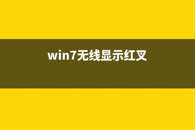 win7wifi显示红叉连接不可用 (win7无线显示红叉)