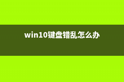 Win10键盘错乱怎么恢复？Win10键盘错乱修复的方法 (win10键盘错乱怎么办)