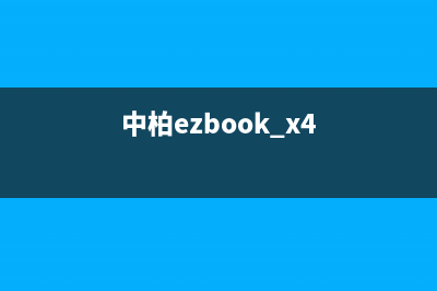 中柏EZbookX7电脑怎么快速安装win7系统操作教学 (中柏ezbook x4)