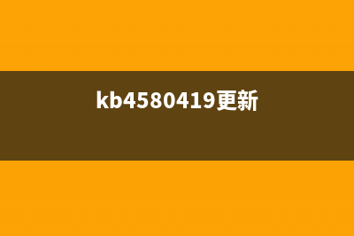 KB4503289更新内容有哪些 (kb4580419更新)