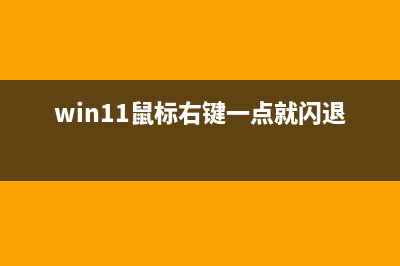 Win11鼠标右键一点就闪屏如何维修？Win11按右键闪屏的解决教程 (win11鼠标右键一点就闪退)