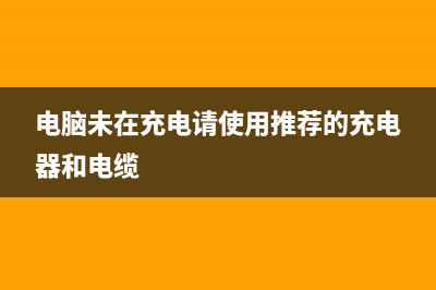 Win10显示未在充电该如何维修？Win10显示未在充电的怎么修理 (电脑未在充电请使用推荐的充电器和电缆)