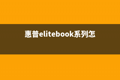 惠普EliteBook电脑怎么重装win7系统教学 (惠普elitebook系列怎么样)